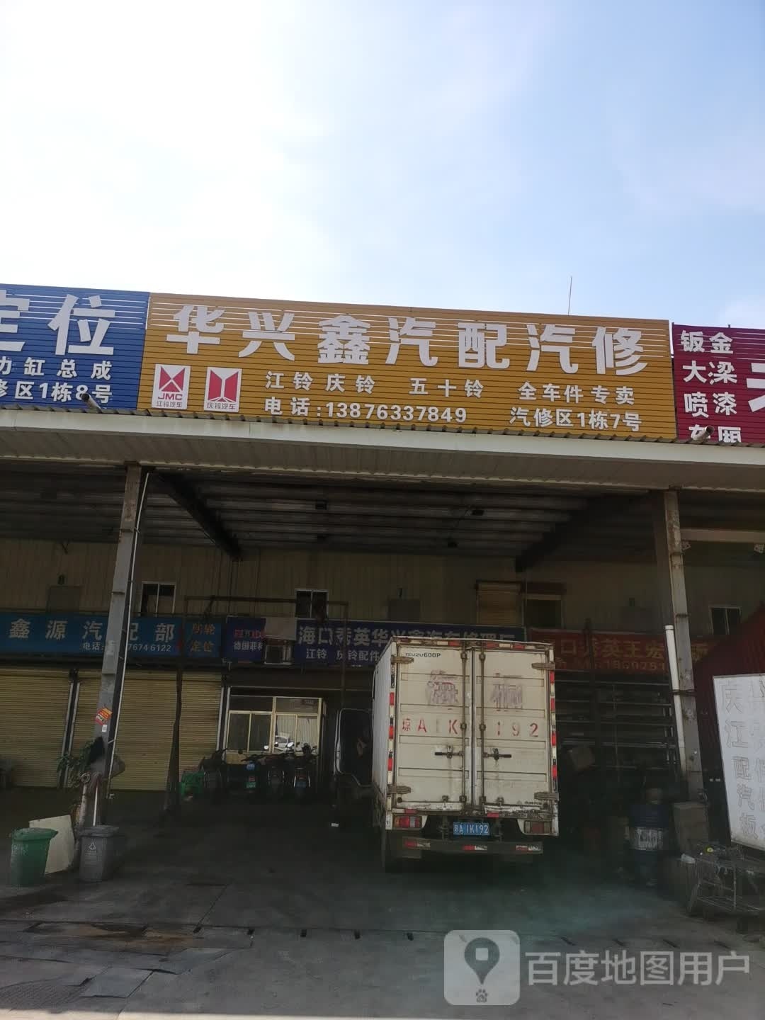 华兴鑫汽配汽修