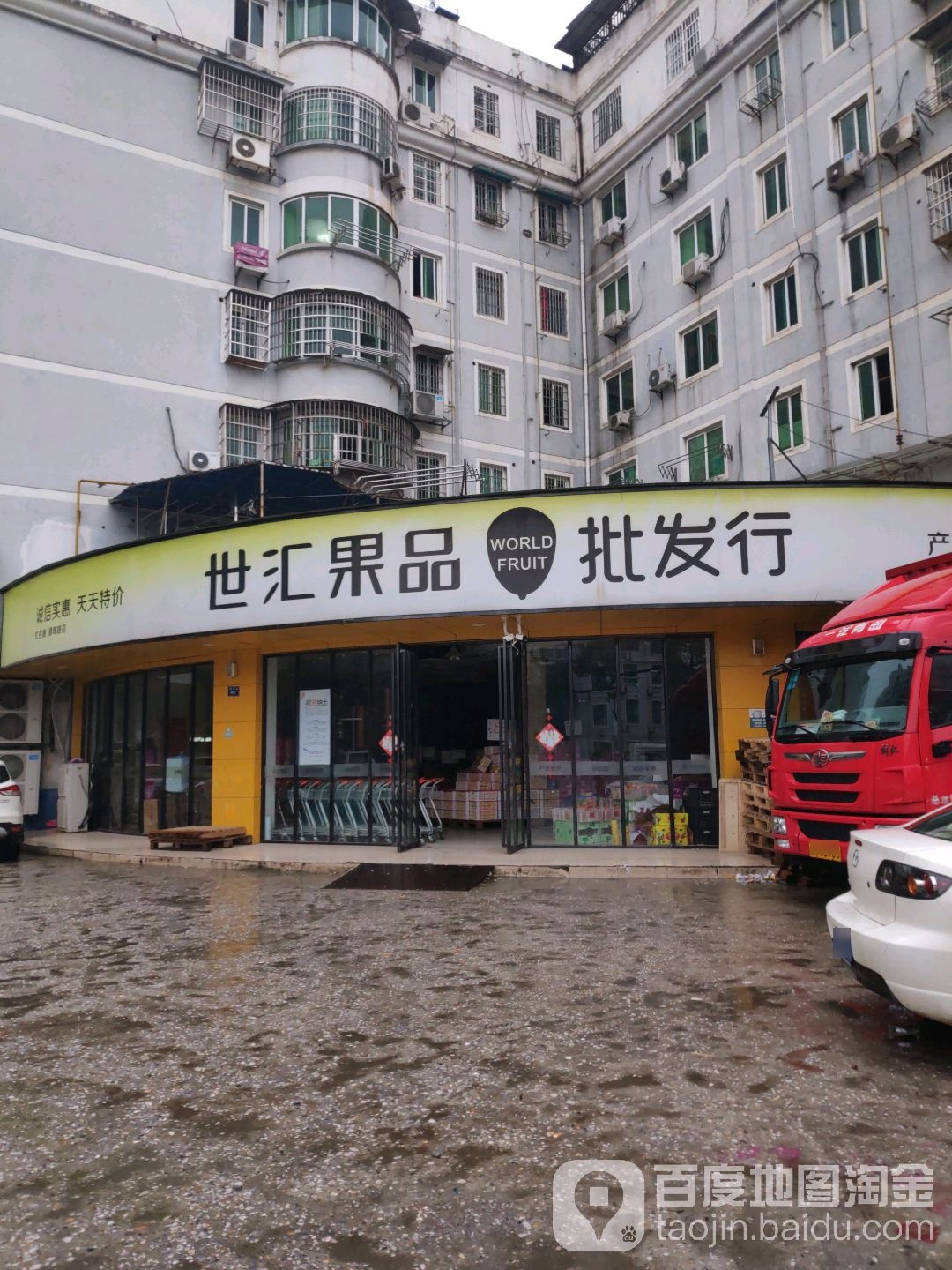 世汇果品批发行(春晖路店)