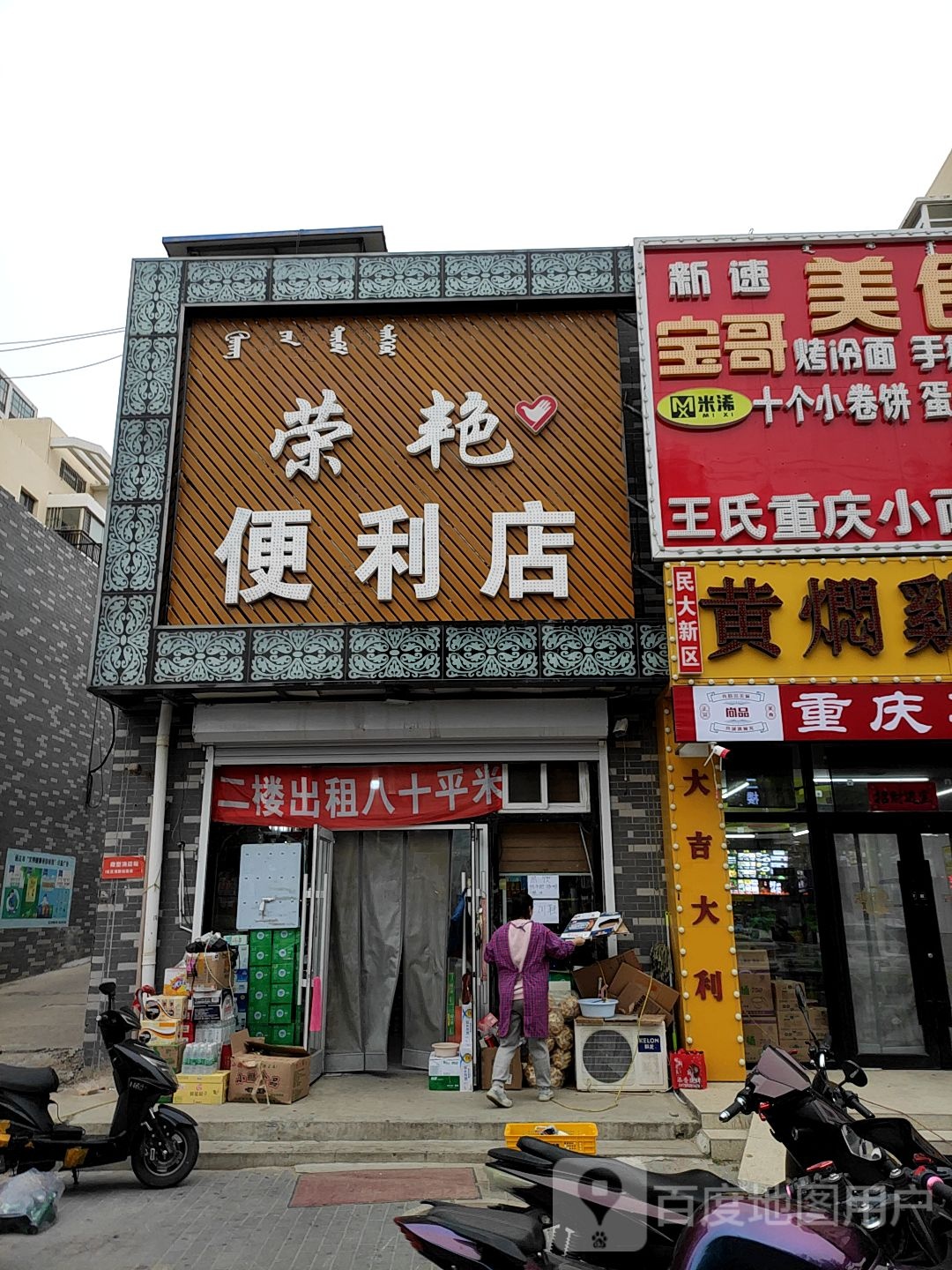 荣艳便利店