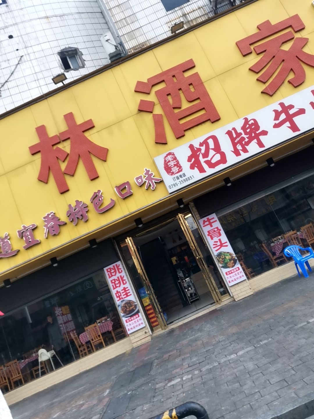 林林酒家(正荣街店)环境