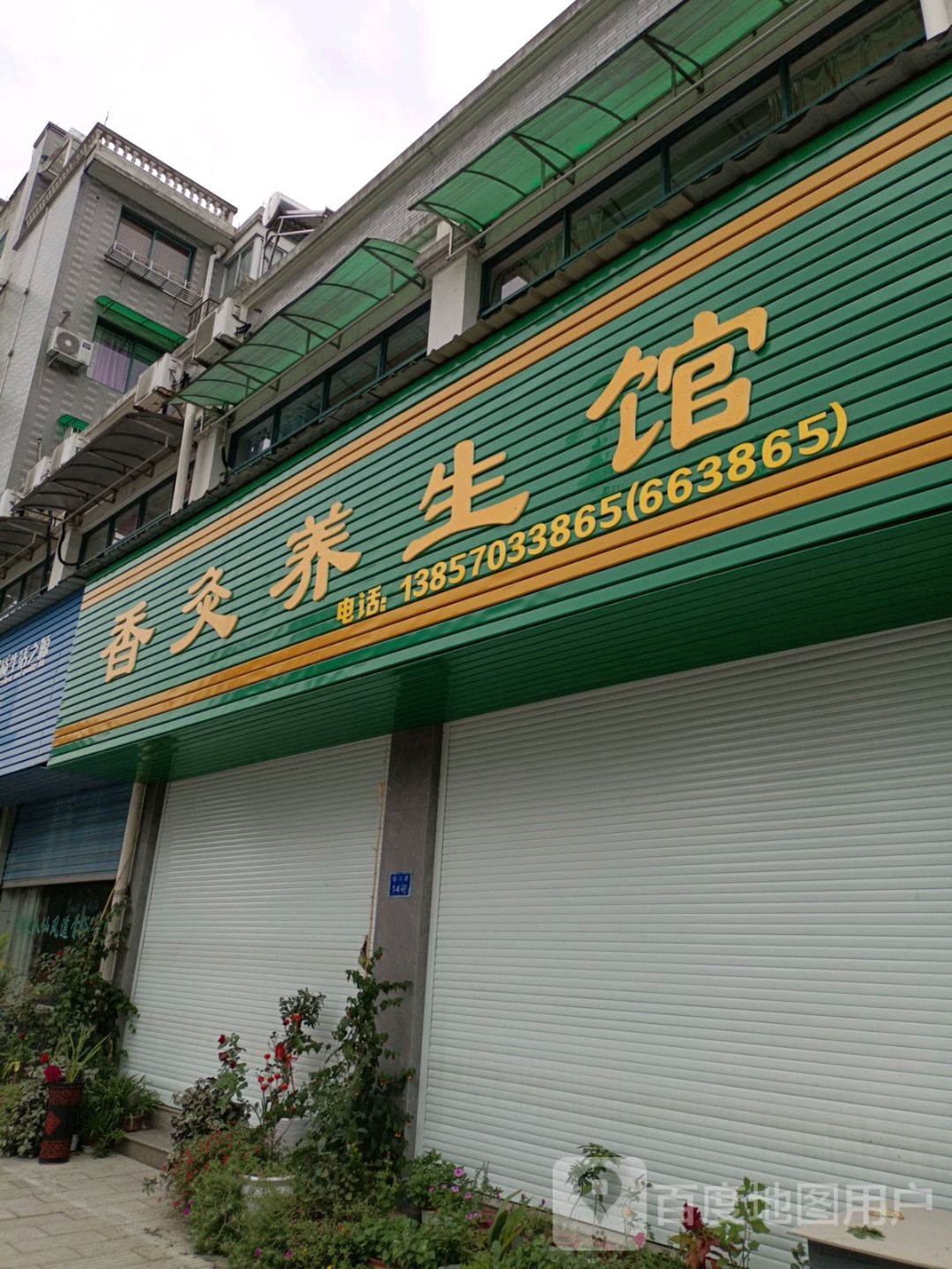 香灸养生馆