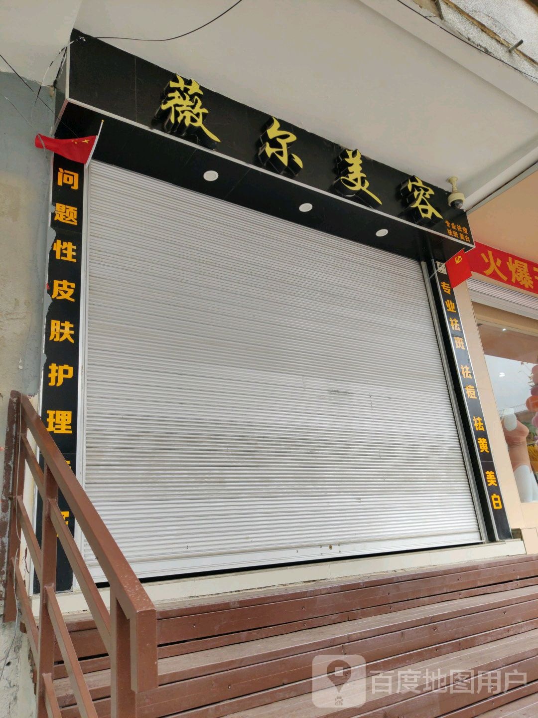 威尔美容