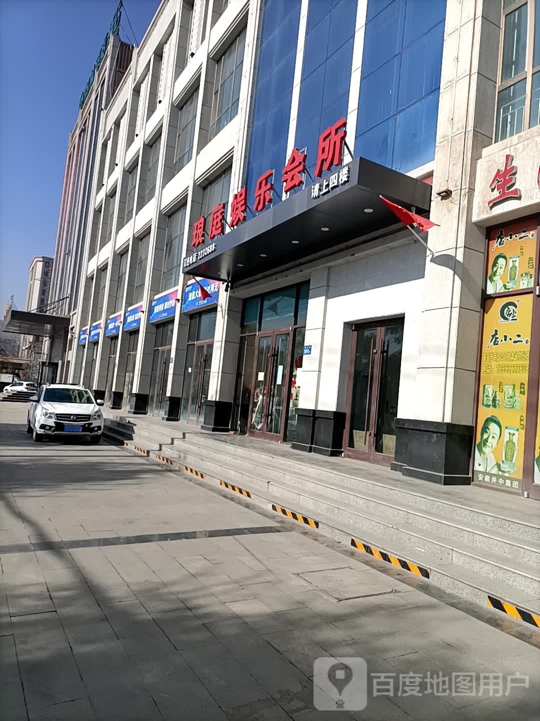 琅庭娱乐会所