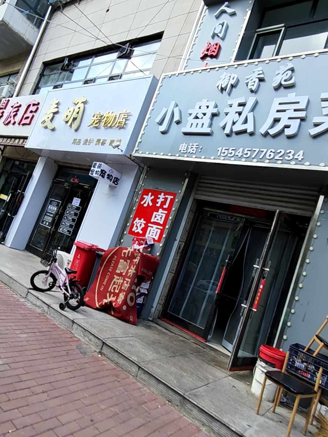 麦萌宠物店
