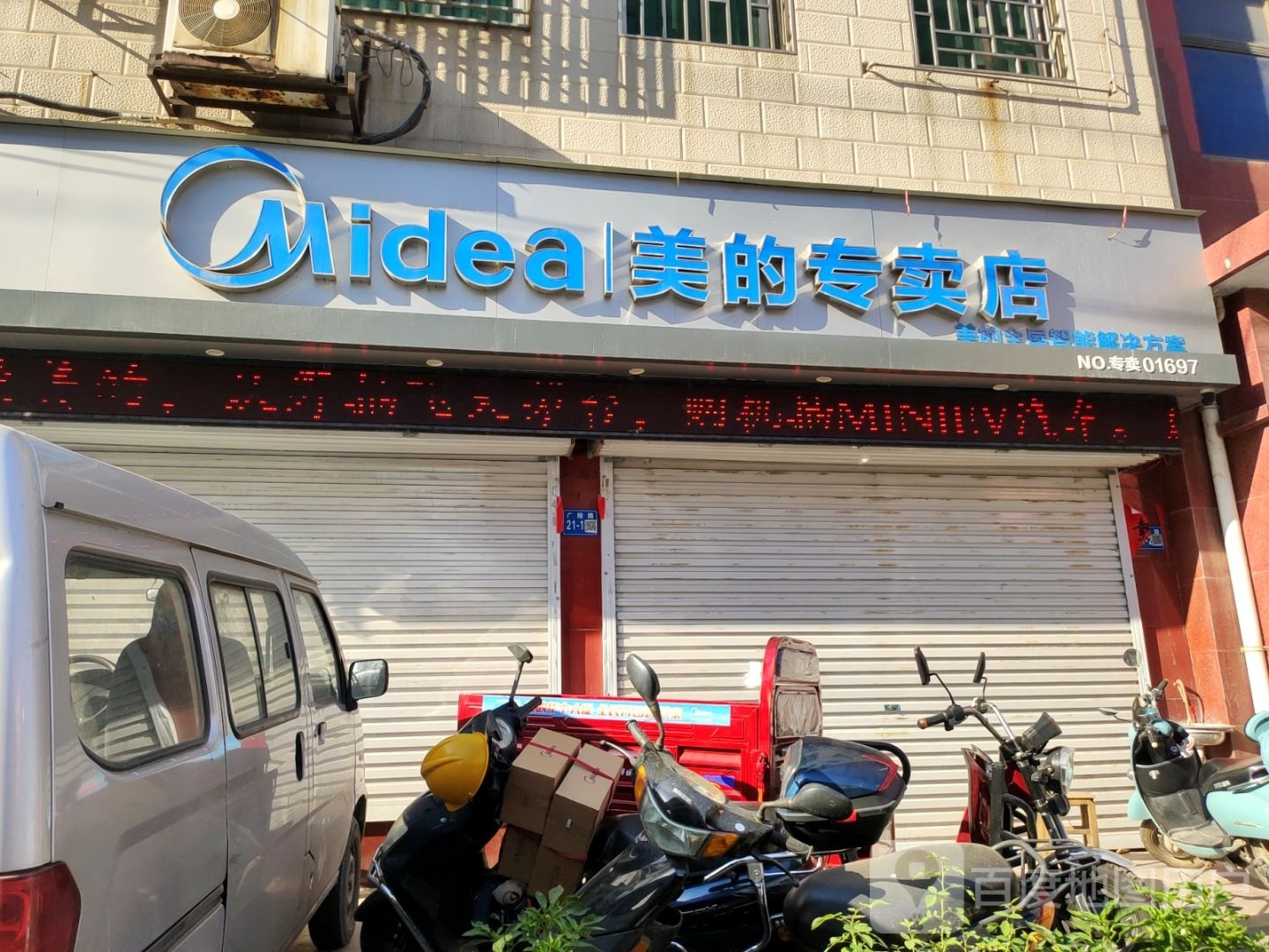 巩义市美的专卖店(广陵路店)