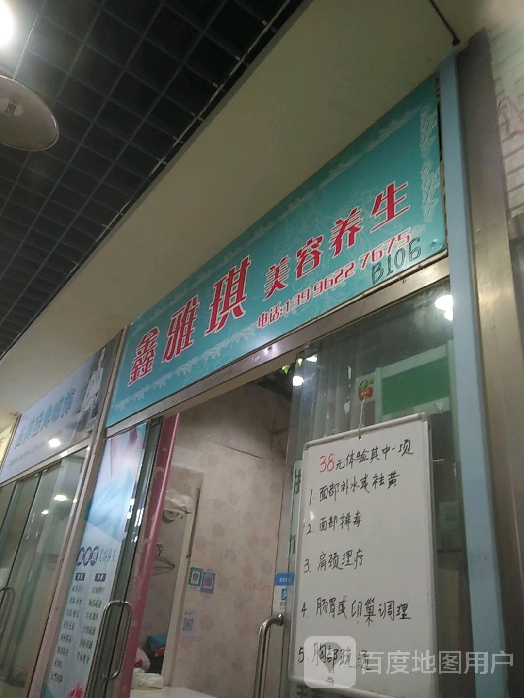 圯琪讴鑫雅美容养生
