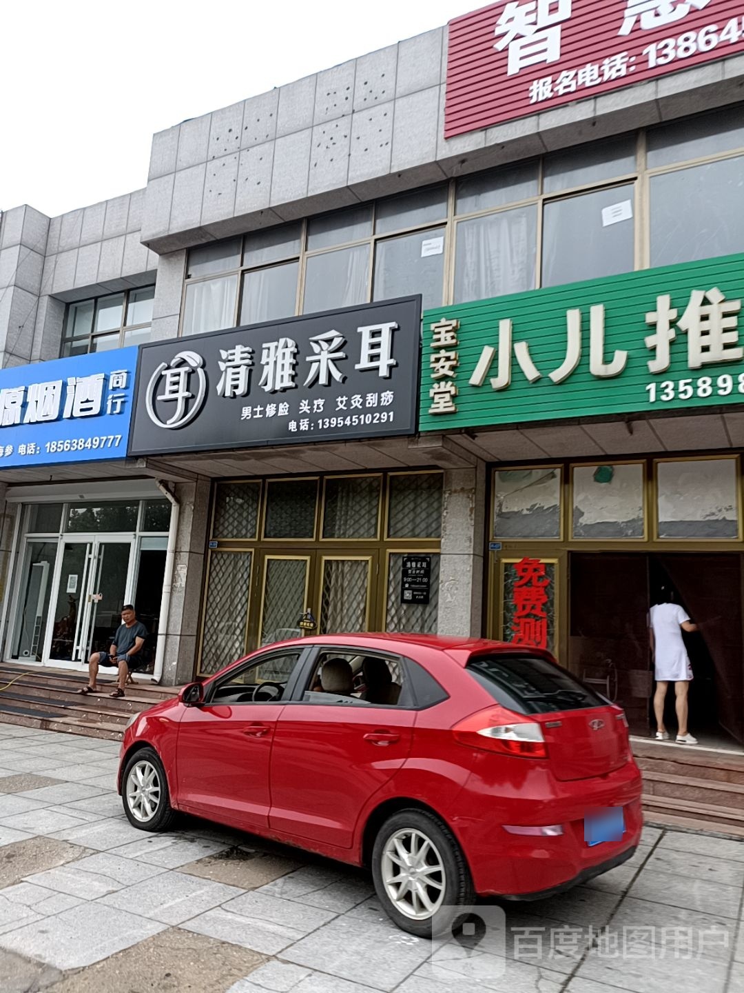 招远清雅采耳养生馆