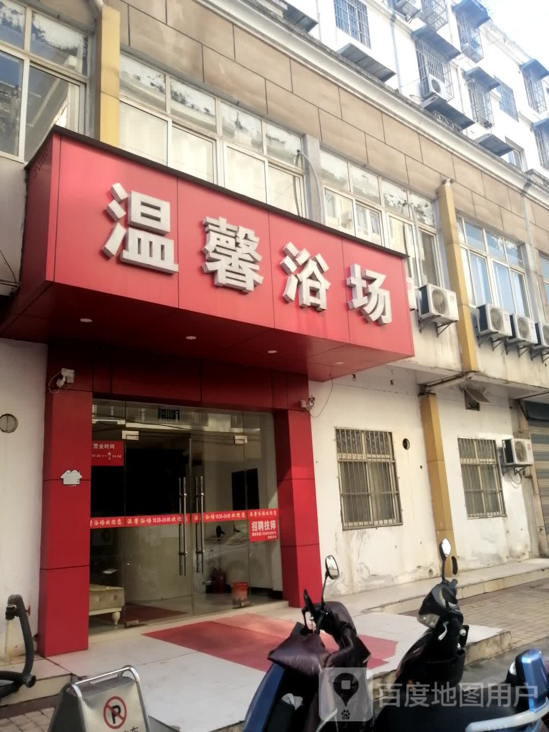 温馨浴室(海棠苑店)