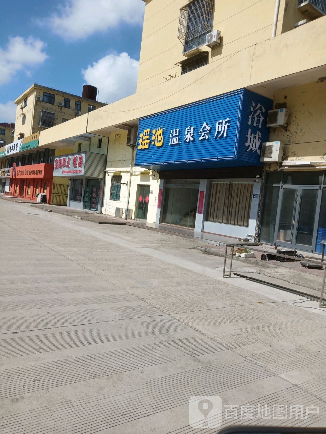 瑶池温泉会所
