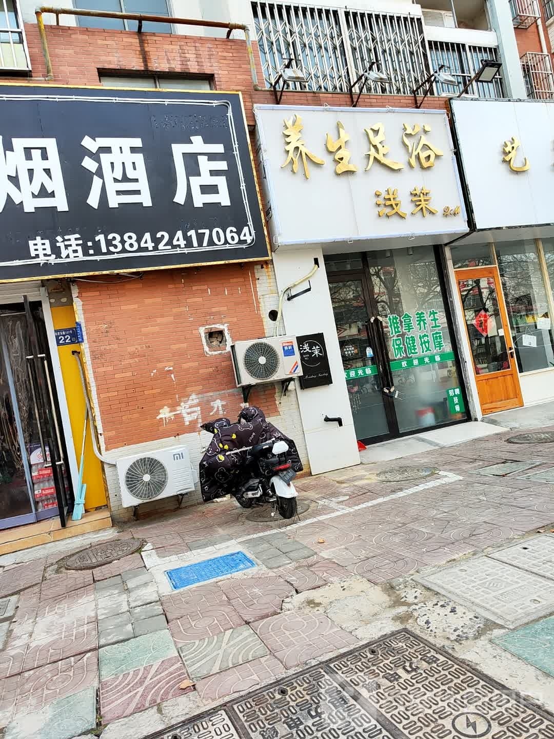 浅茉养生堂足浴