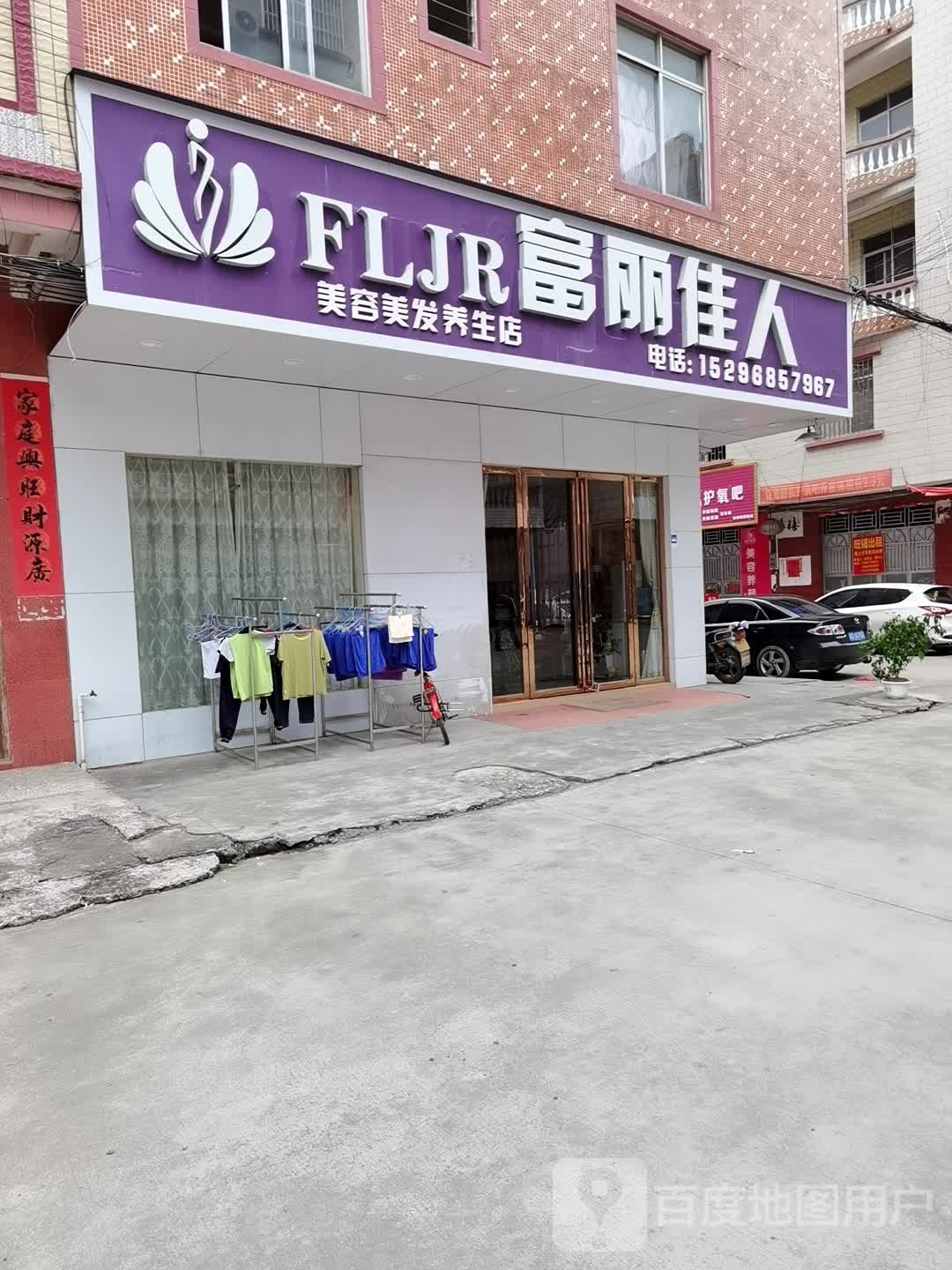 富丽佳人美容美发养生店