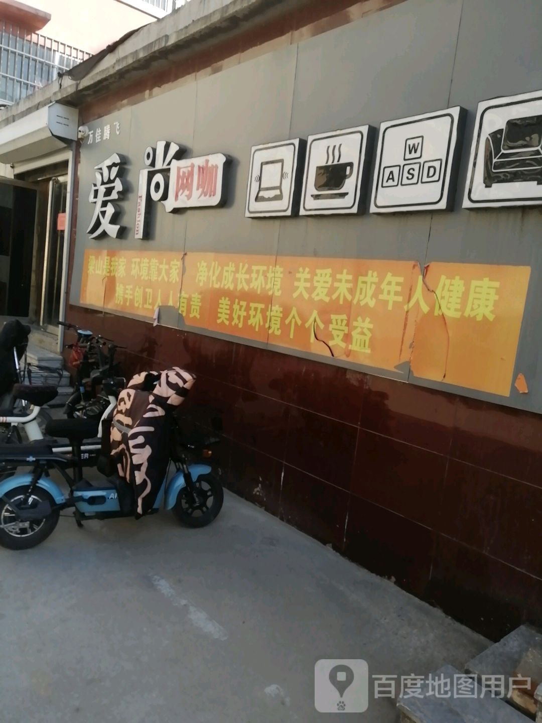 万佳腾飞爱尚网咖(文化路店)