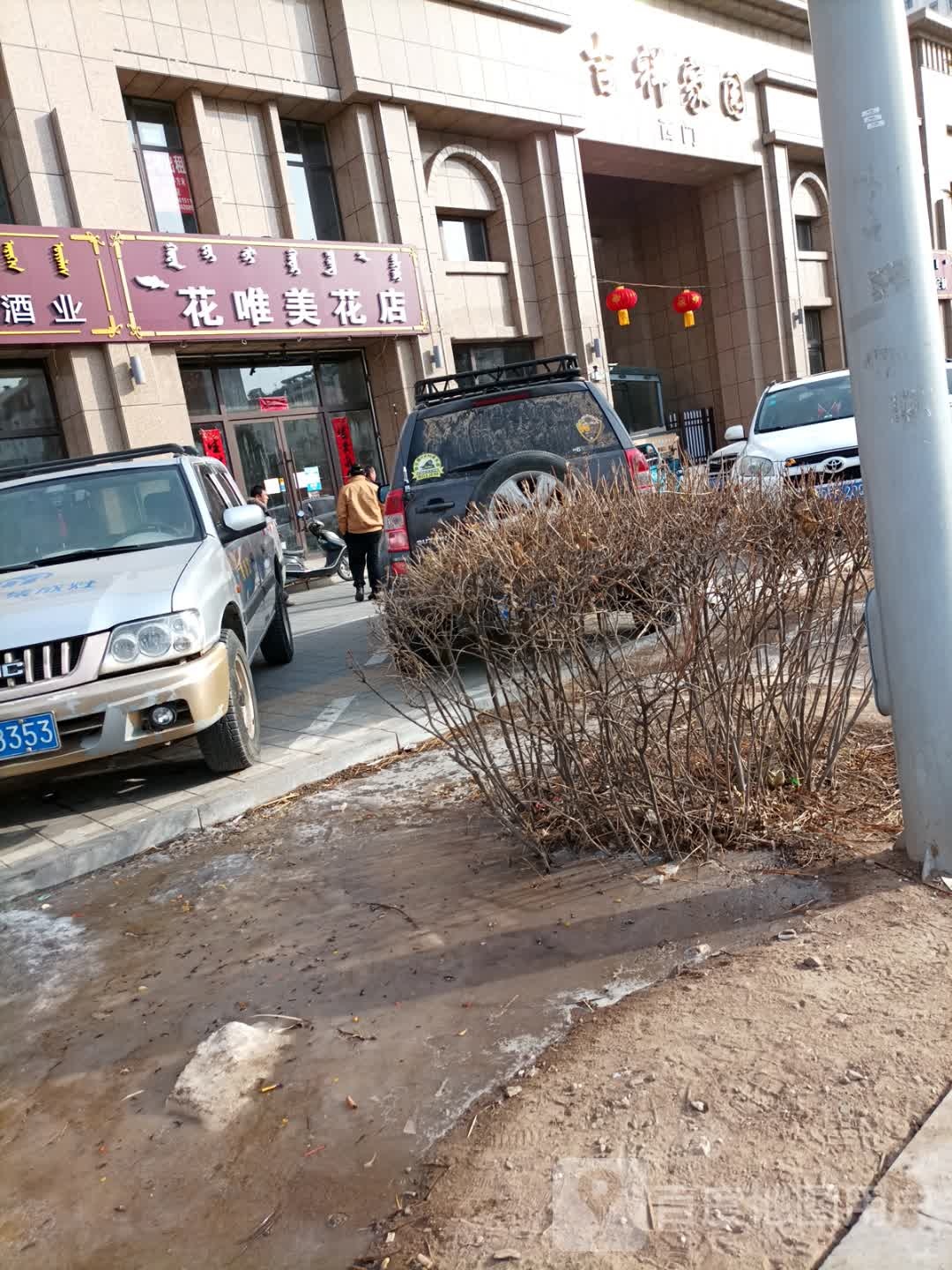 花唯美化店(兴隆街店)