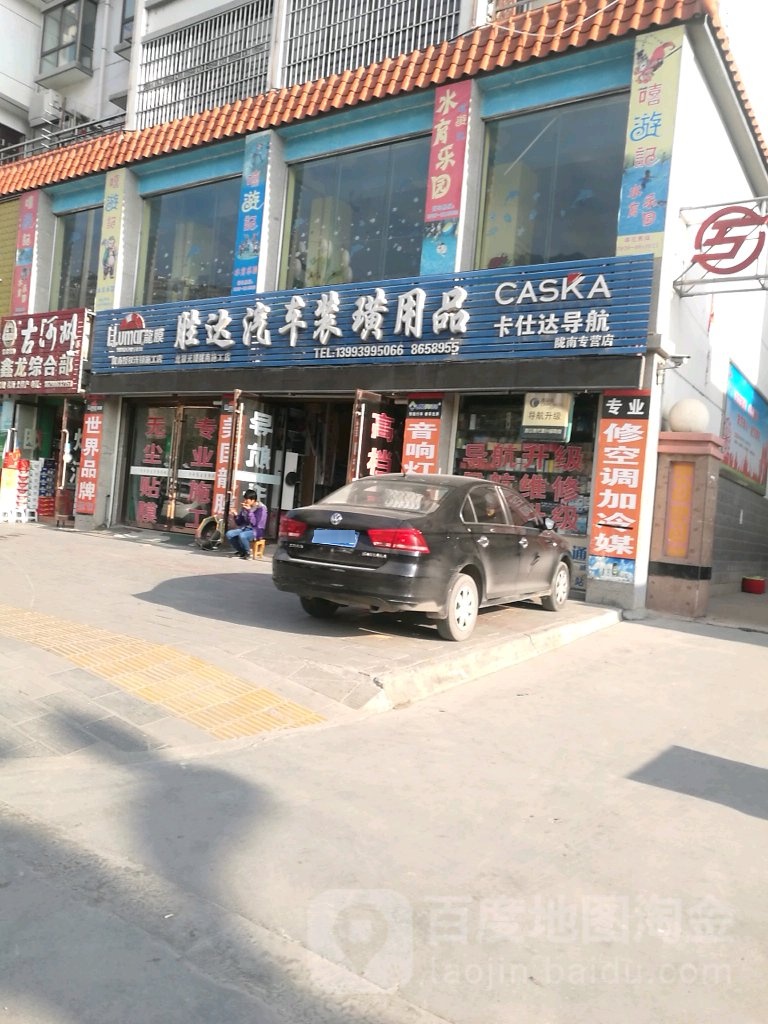 胜辉达汽车装璜用品