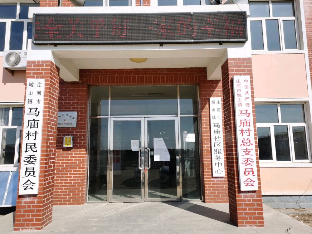 辽宁省大连市庄河市城山镇马庙村退役军人服务站