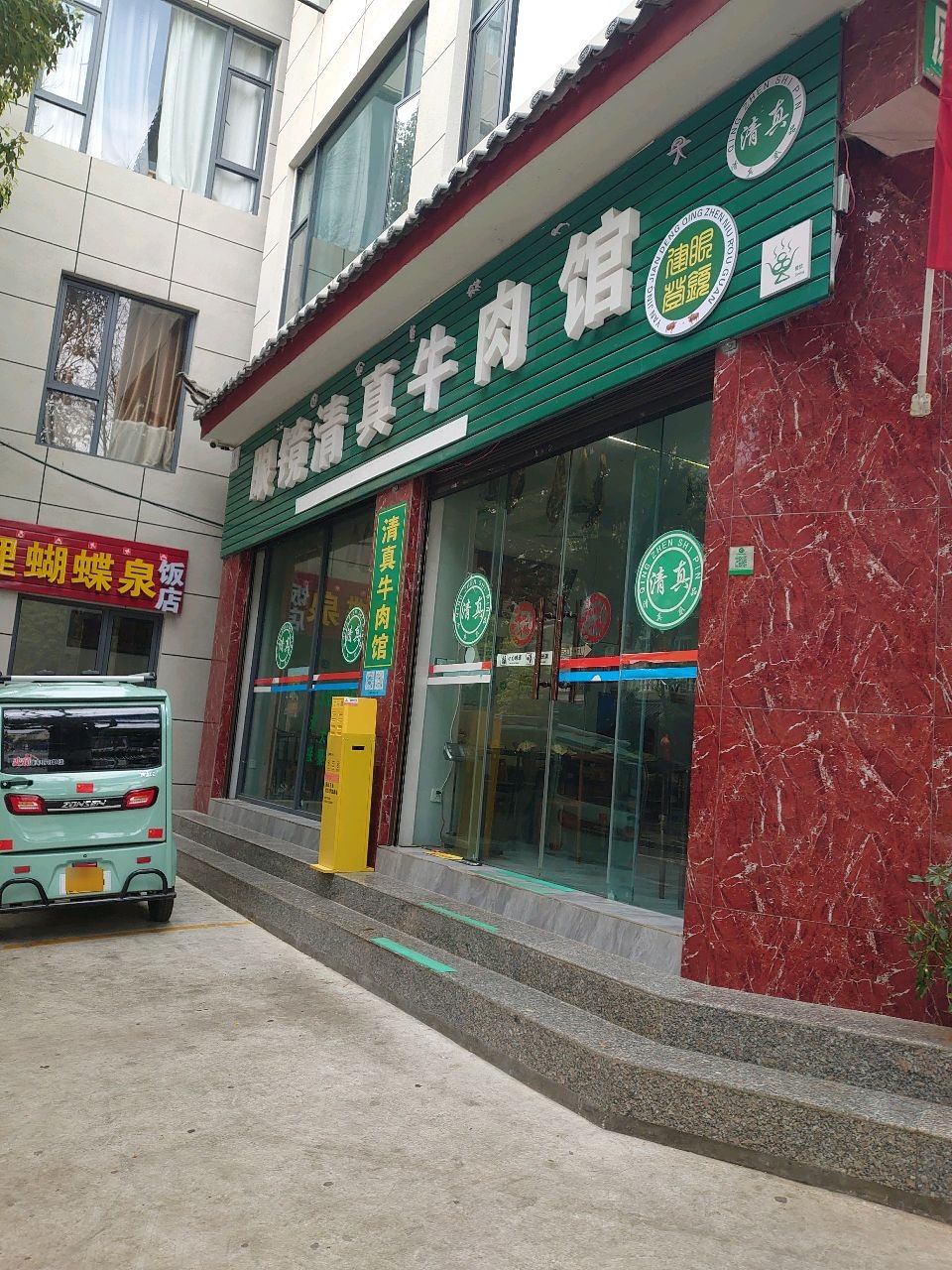 眼镜建登清真牛肉馆(金甲路店)