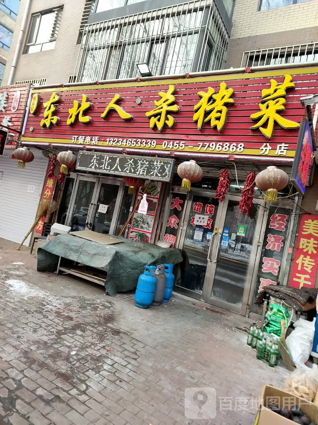 东北人杀猪菜(佳和欣城店)