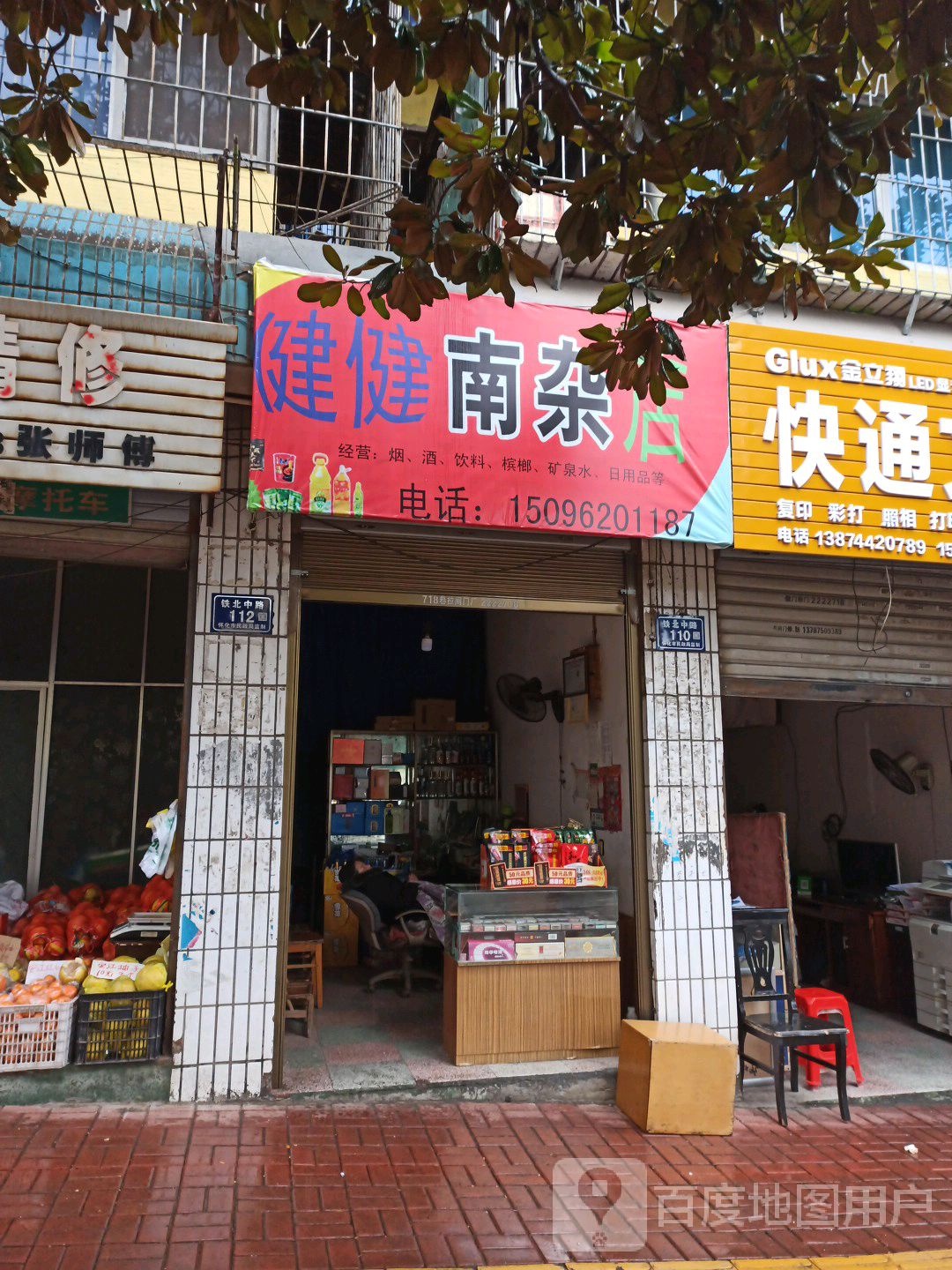 健健南杂店