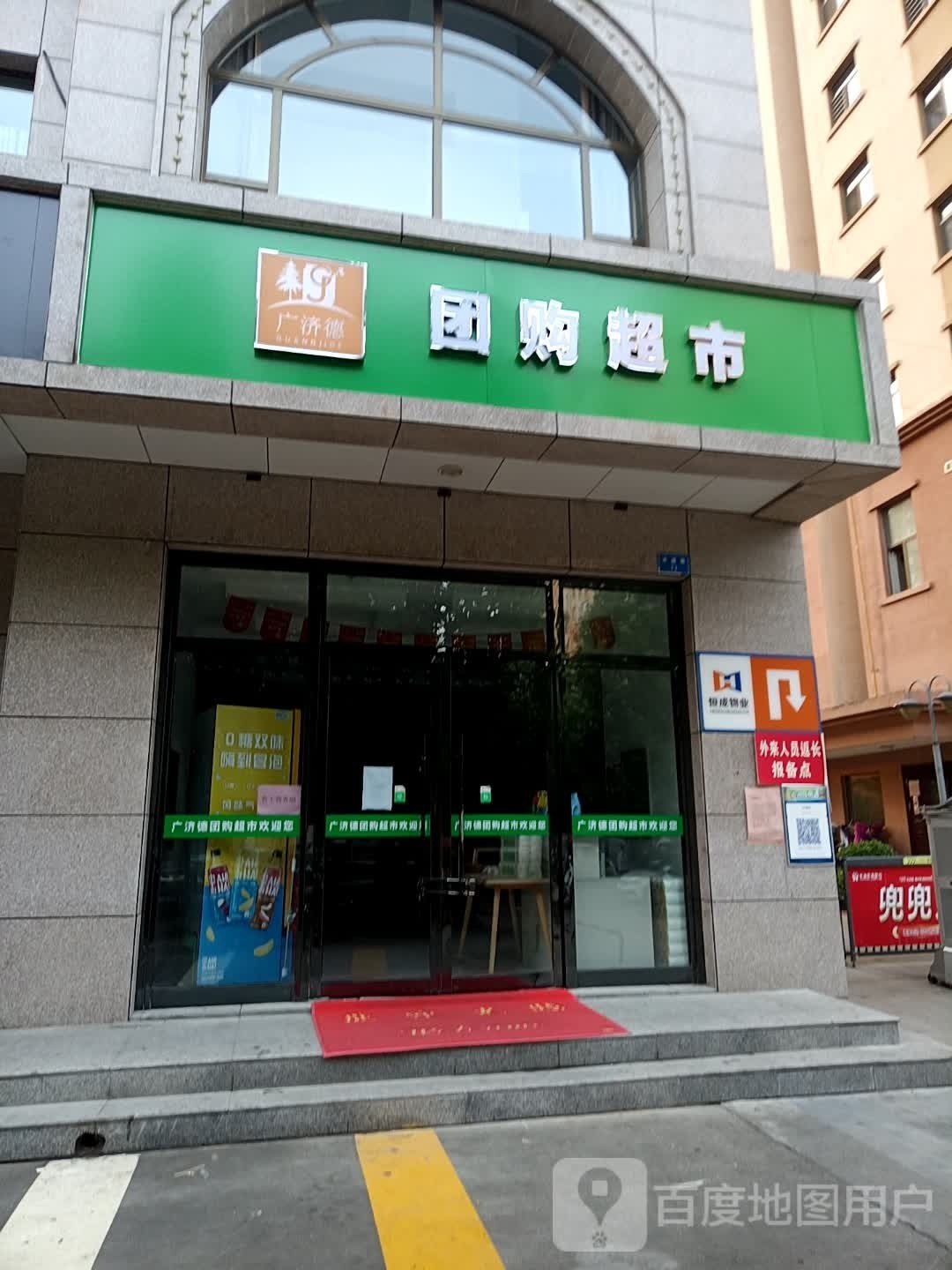 广济德团购超市(世纪嘉园B居店)