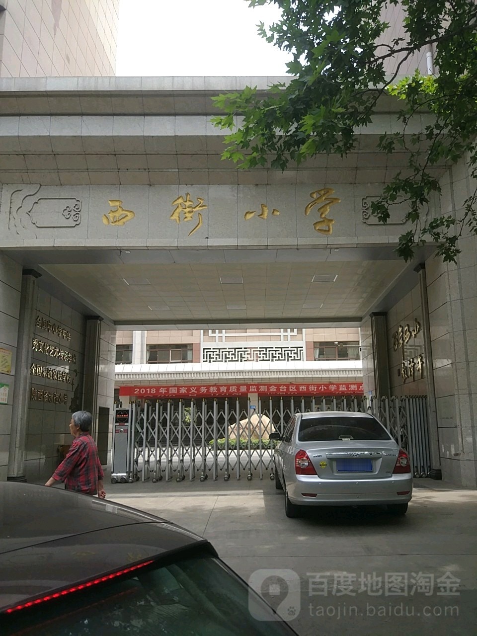 宝鸡市金台区熙街小学