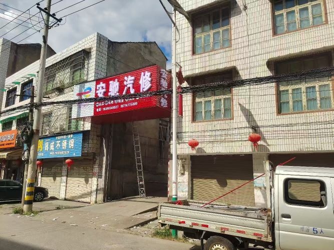 安驰汽修