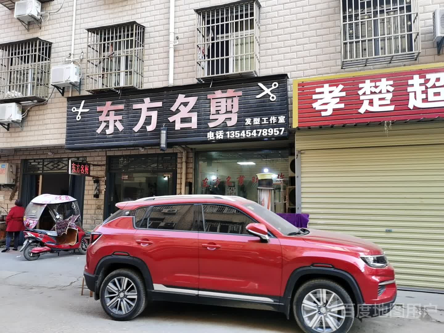 东方名剪(兰苑街店)