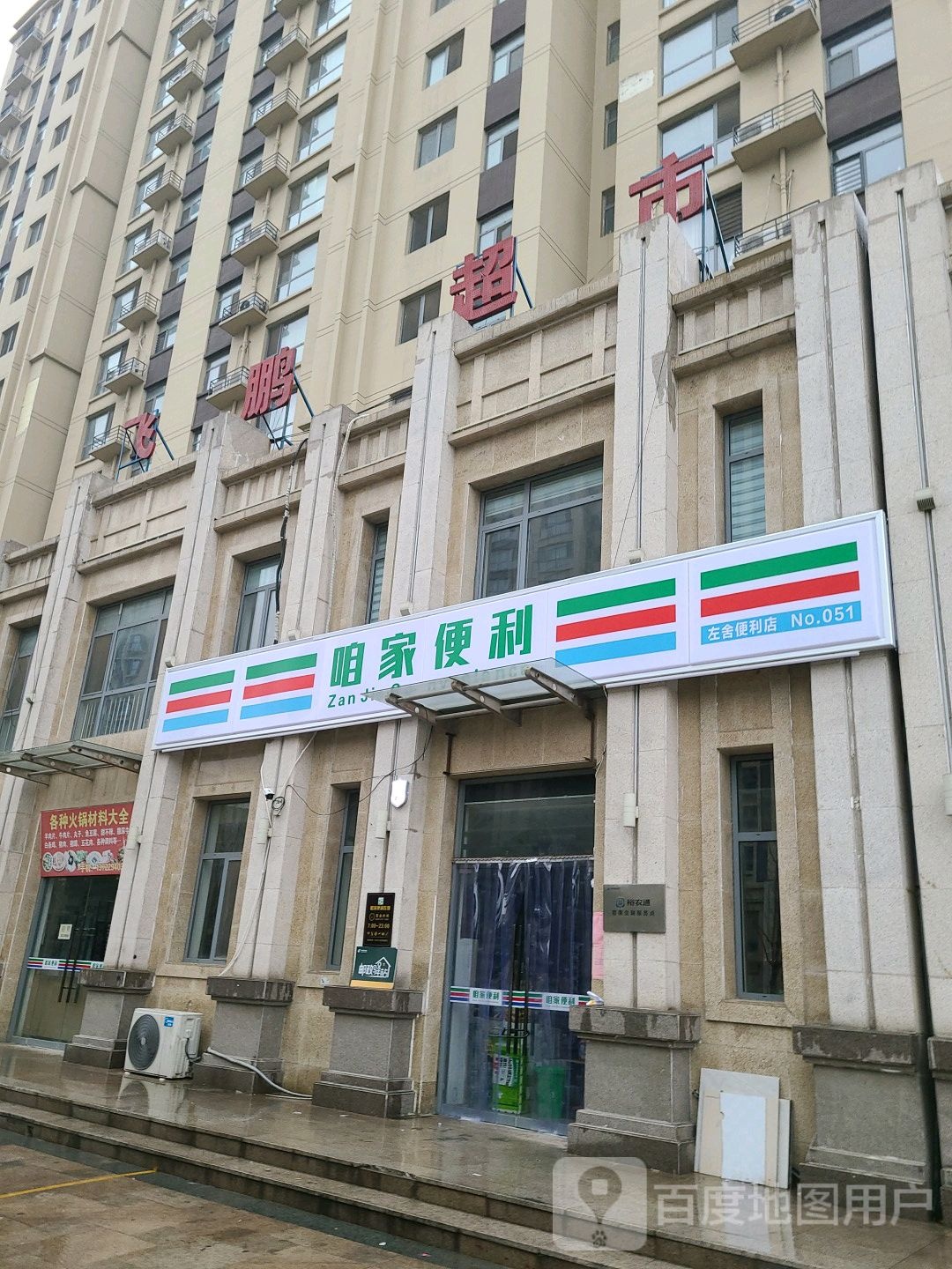 咱重家便利店(御捷城店)