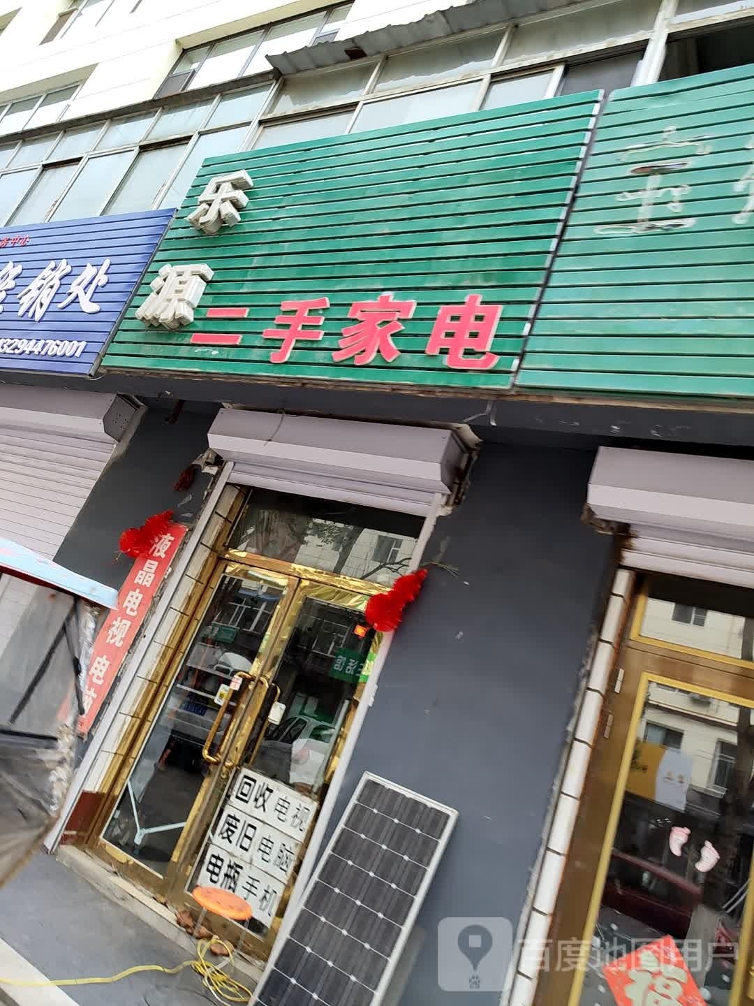 乐源二手家店