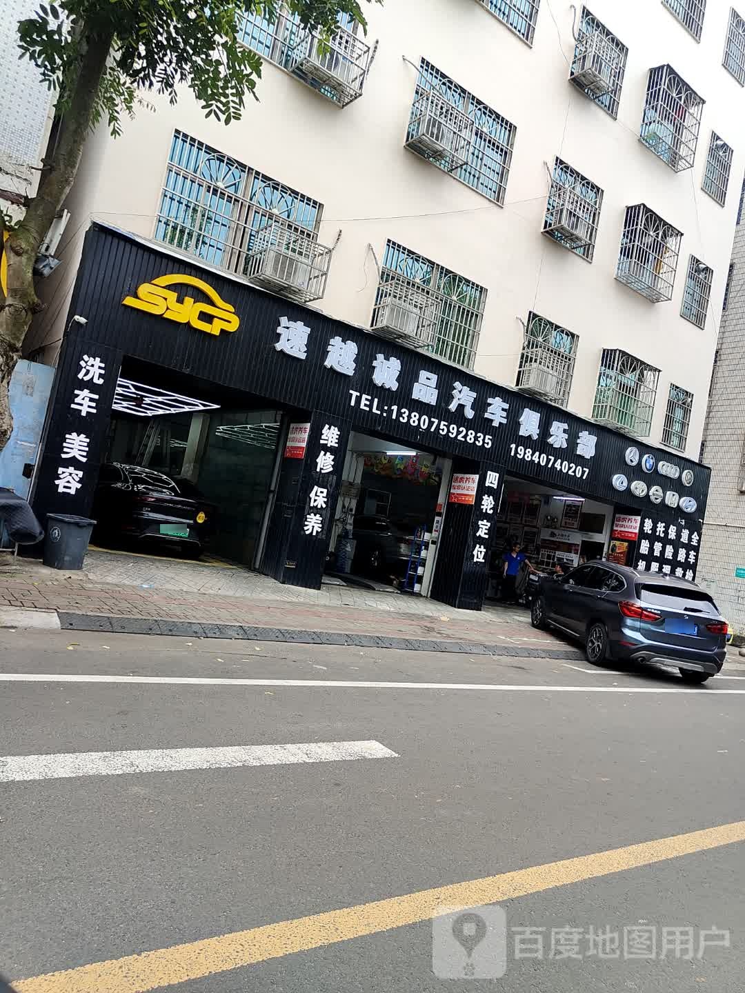 速越诚品汽车俱乐部(海口秀英区美华路店)