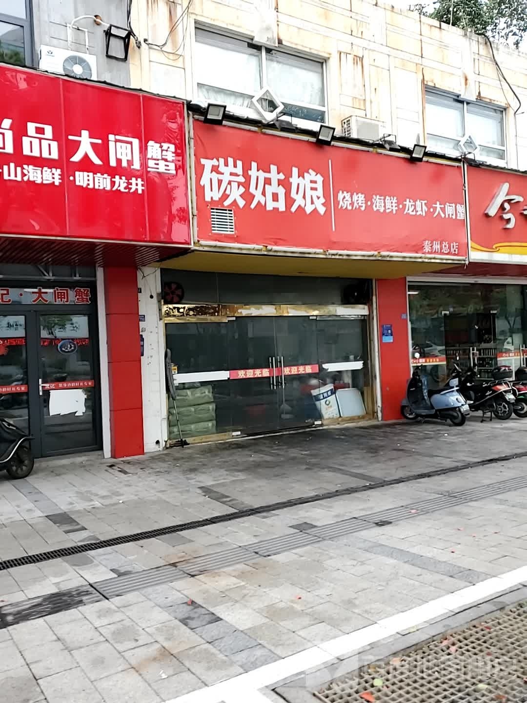 碳姑娘烧海鲜鲜(泰州总店)