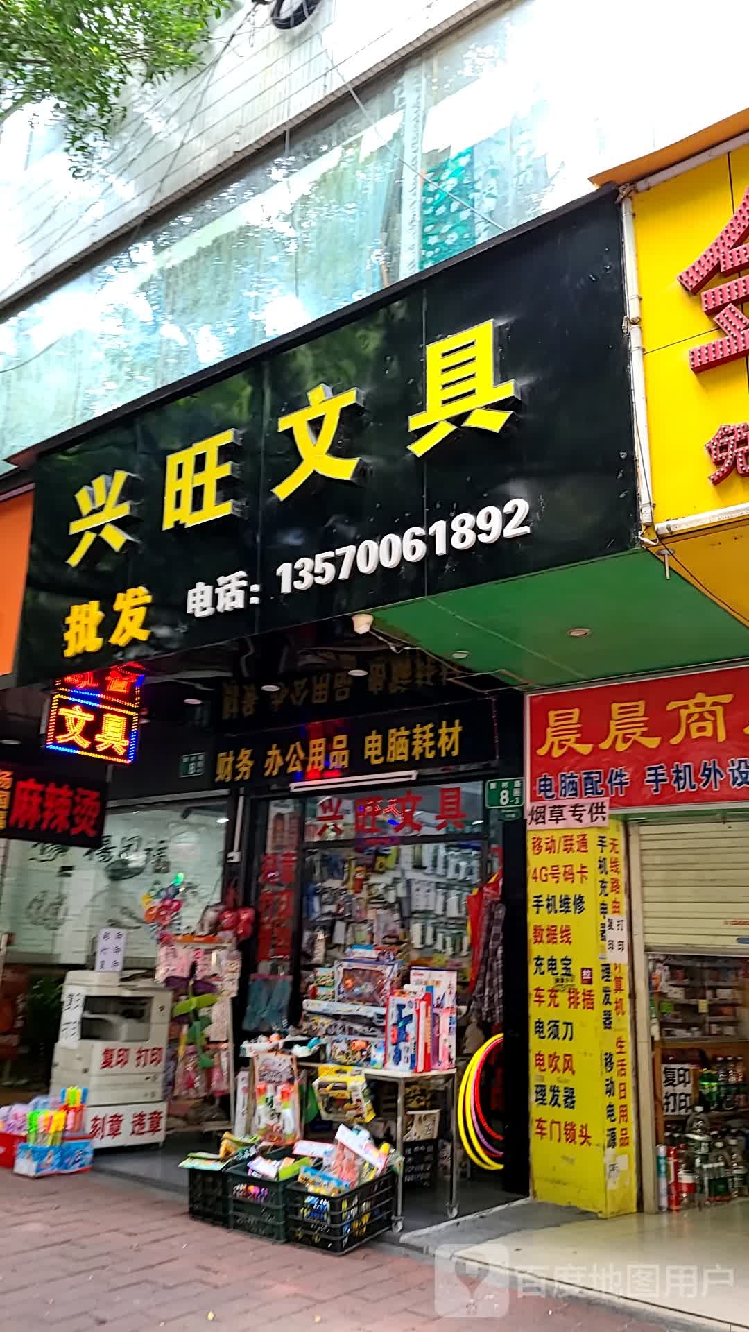 兴旺文具店