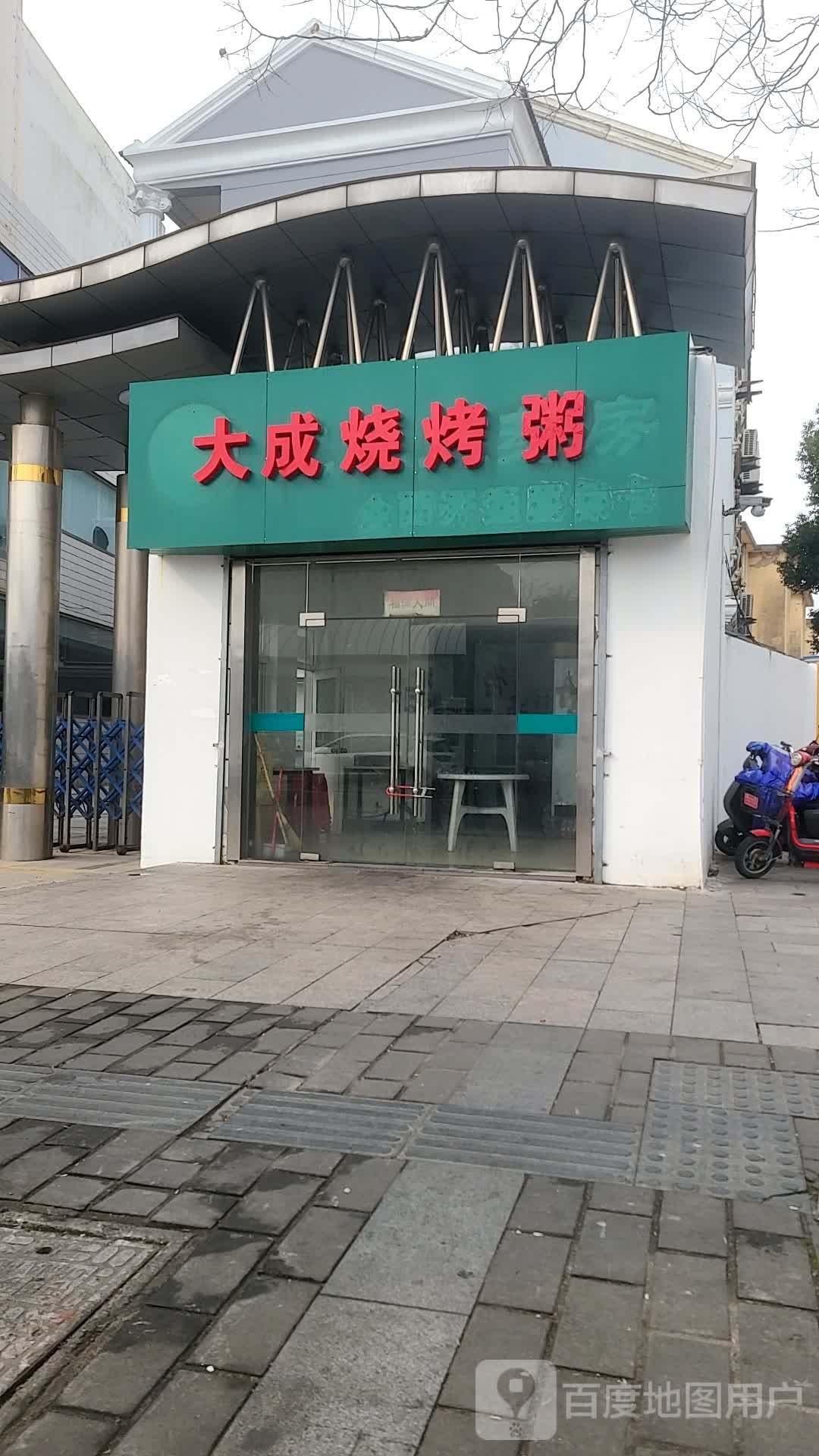 大成烧烤粥(工农路店)