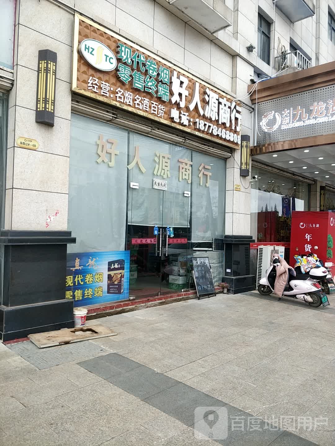 好人源商行