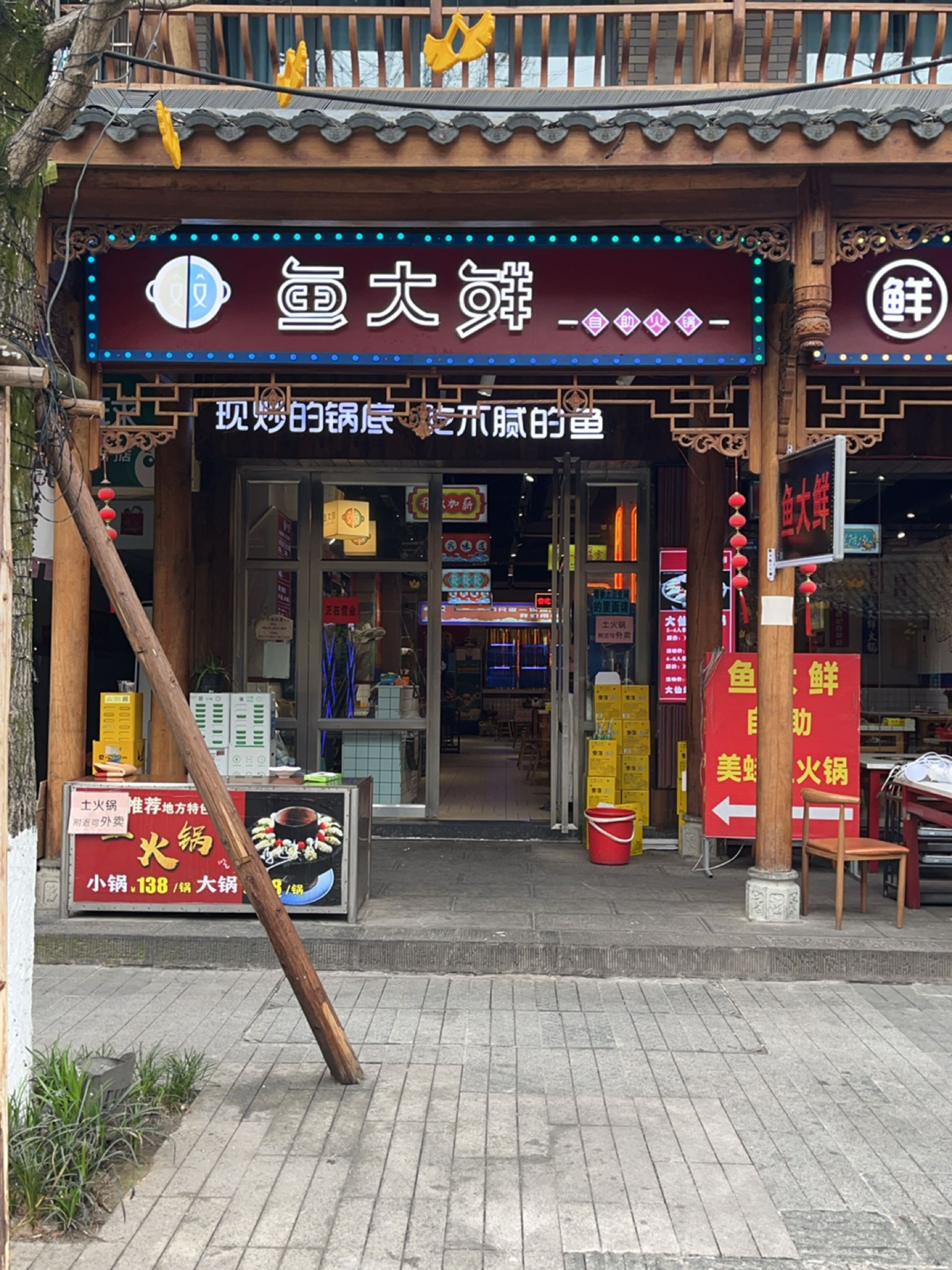 鱼大鲜自助火锅(城区店)