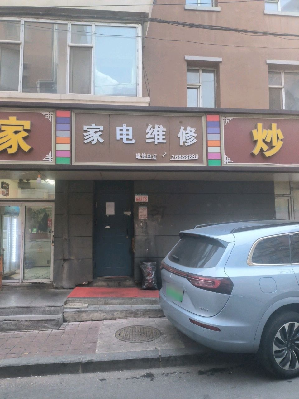 家电维修