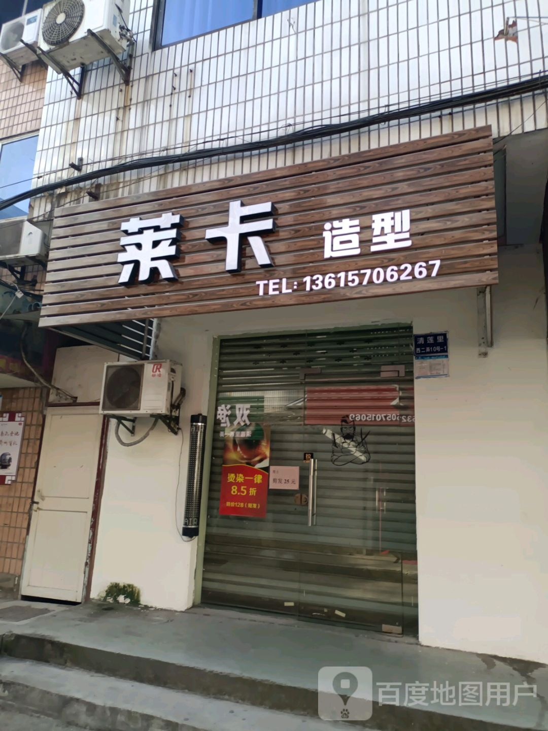 莱克造型(清莲里店)