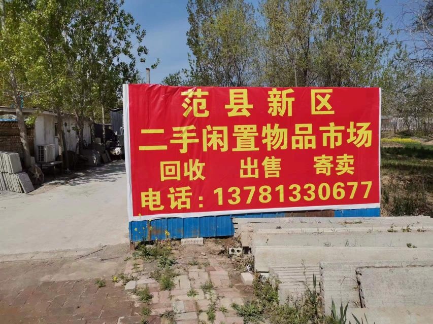 范县新区二手市场