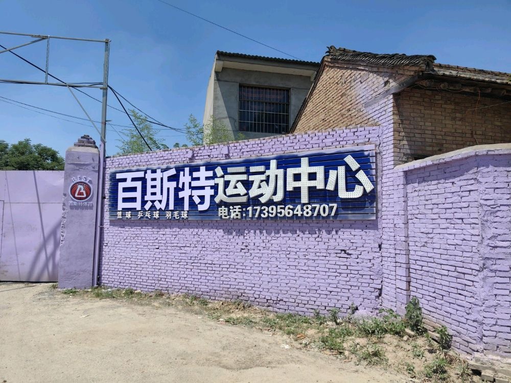 百斯特运动中心