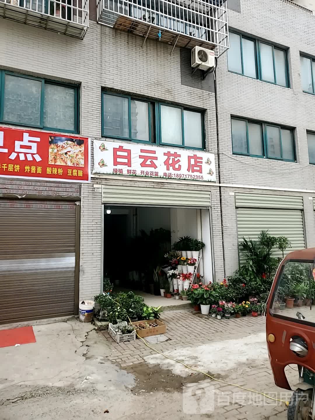 白云花店