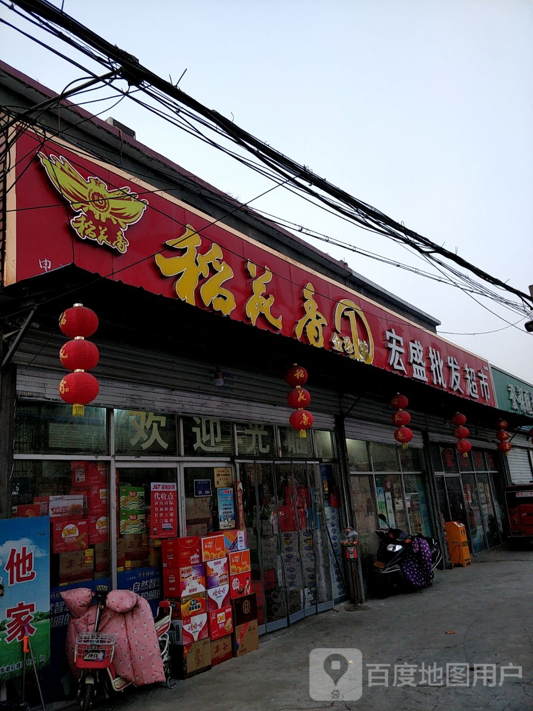 宏盛批fa超市(化武路店)