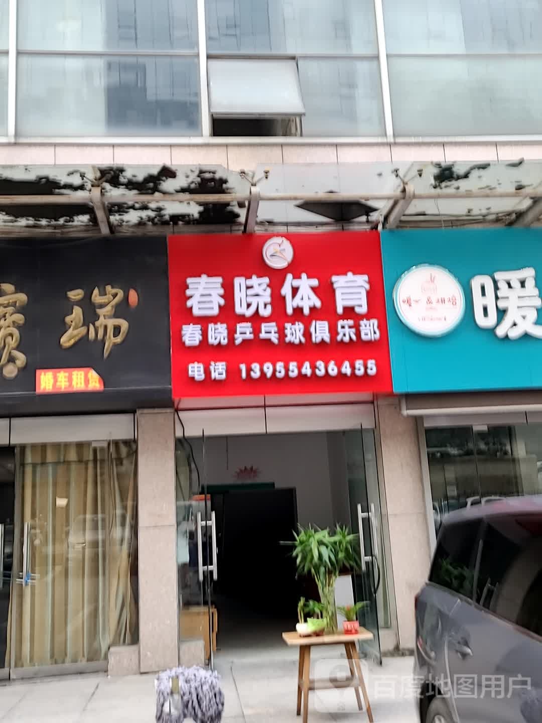 春晓体育