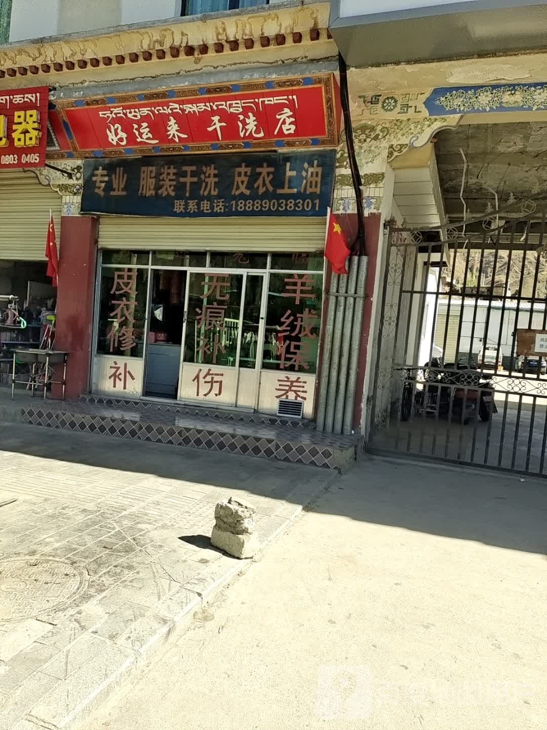 好运来干洗店