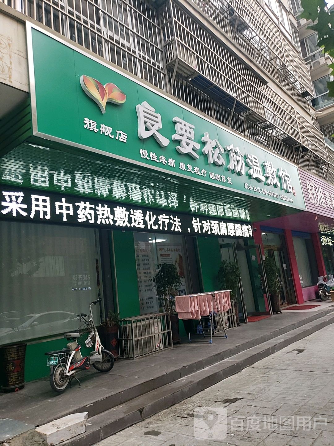 良要松筋温敷馆(世纪花园店)