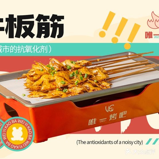 VE唯一烤吧