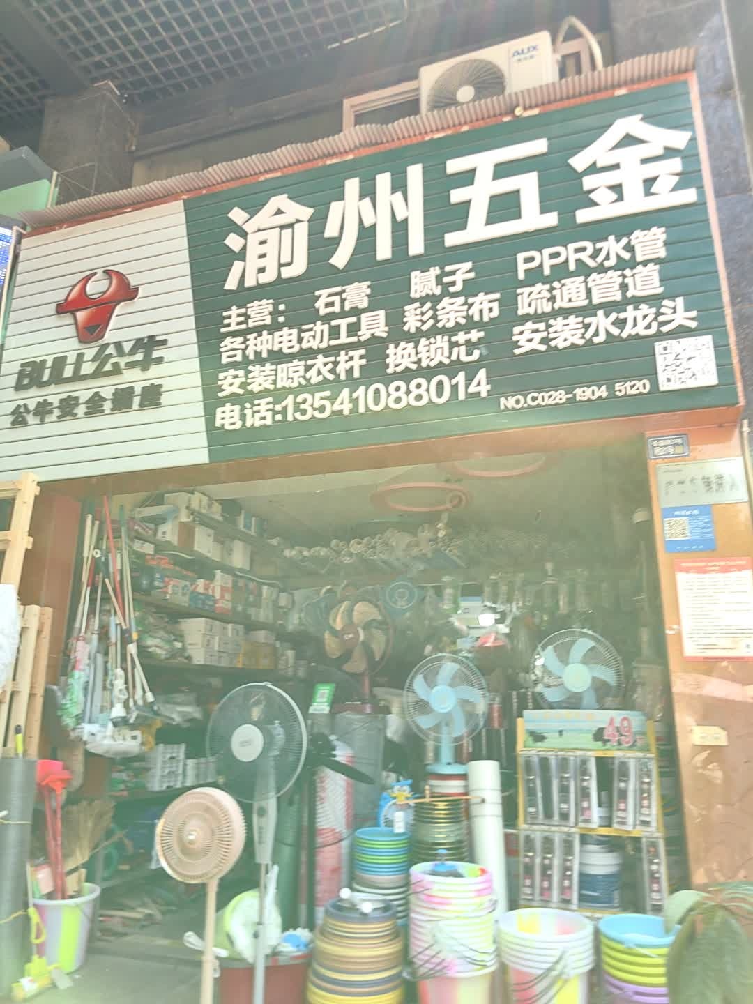 渝州五金(丽都帝景店)