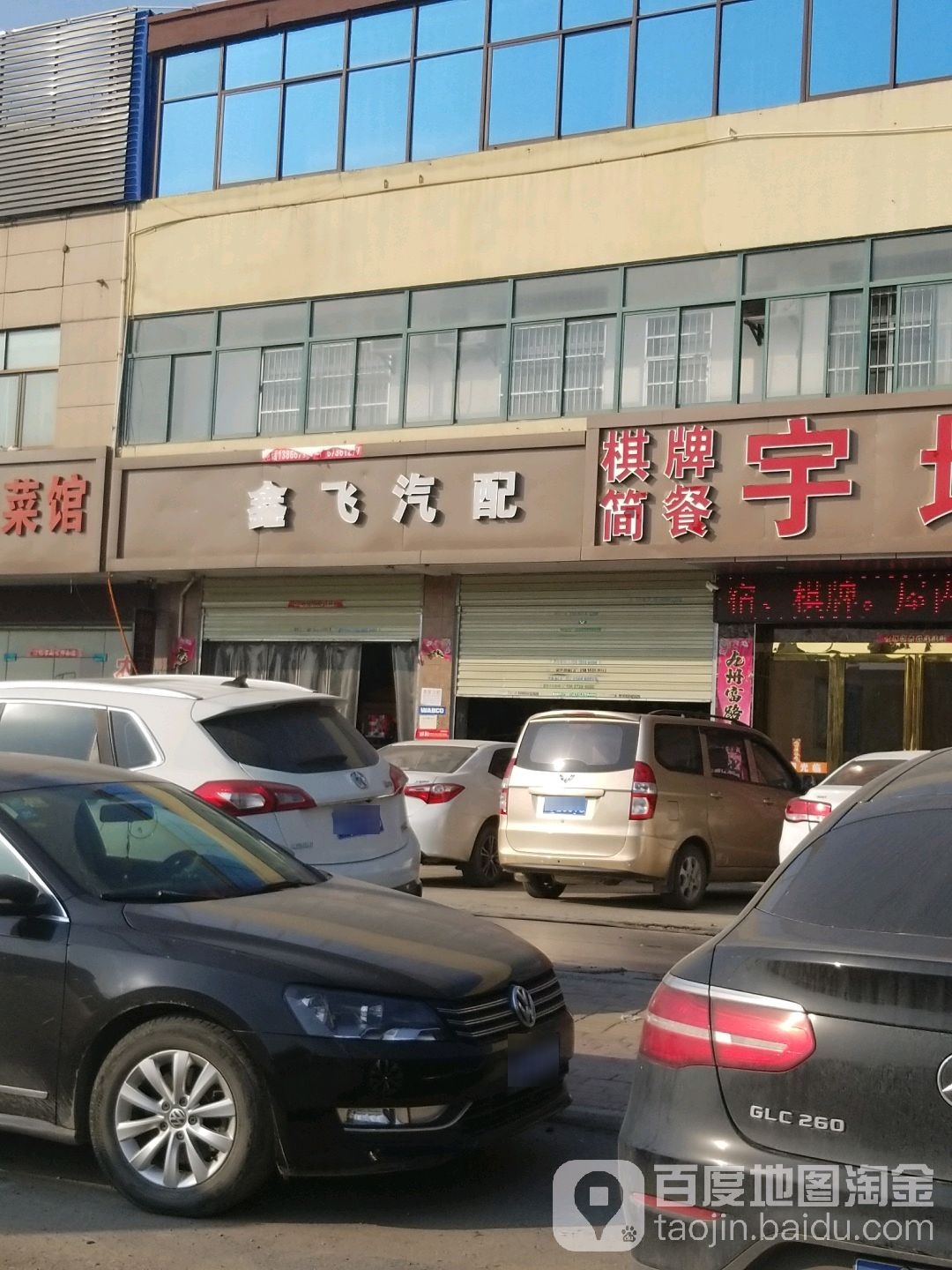 鑫飞汽配(裕溪路店)