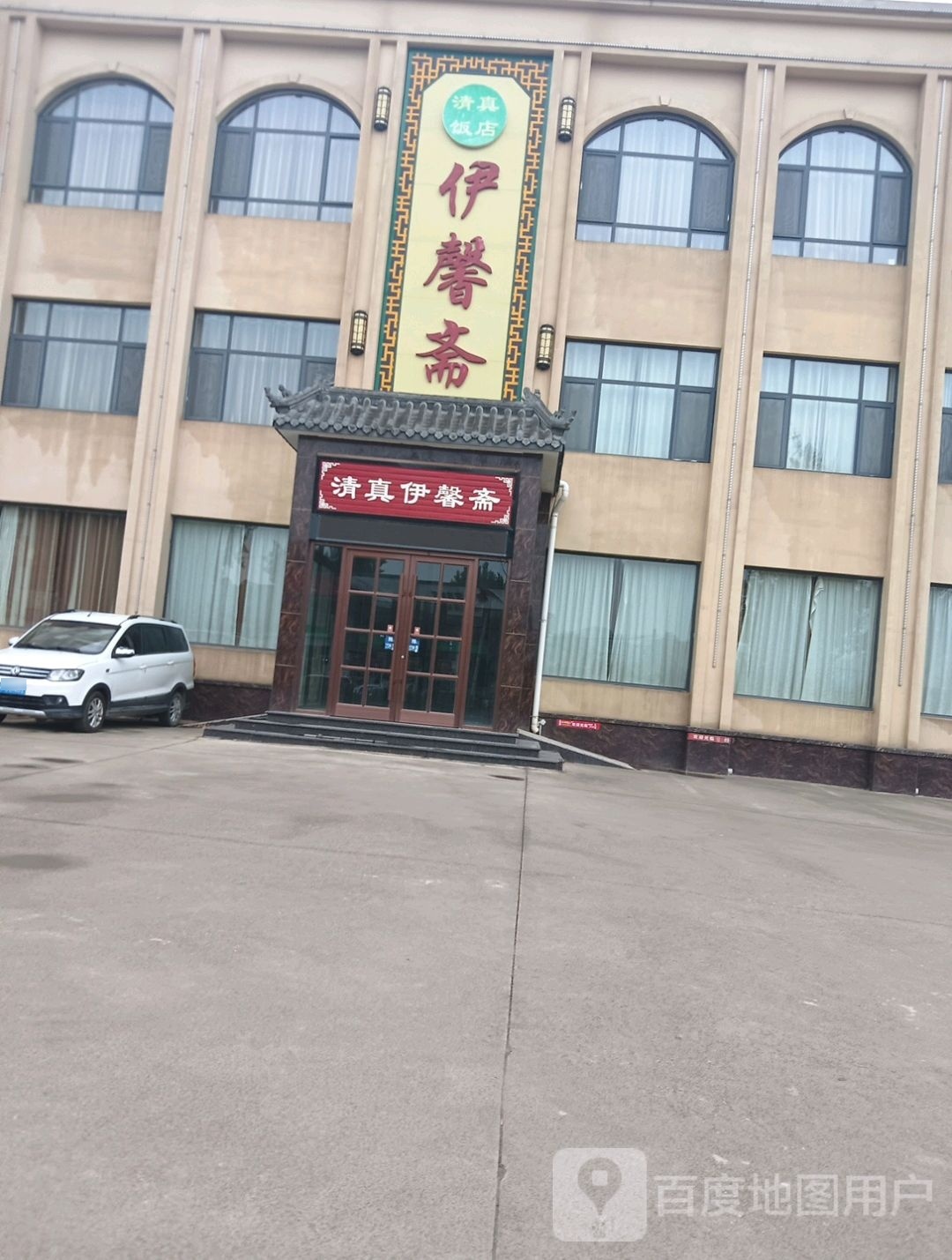 清真伊馨斋