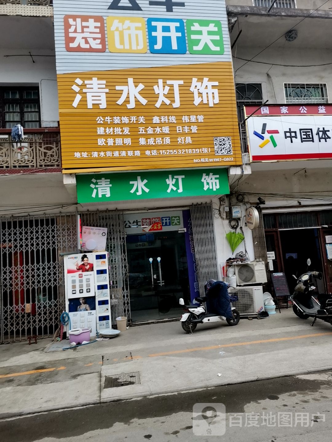 清水灯源(灯具开关水暖)