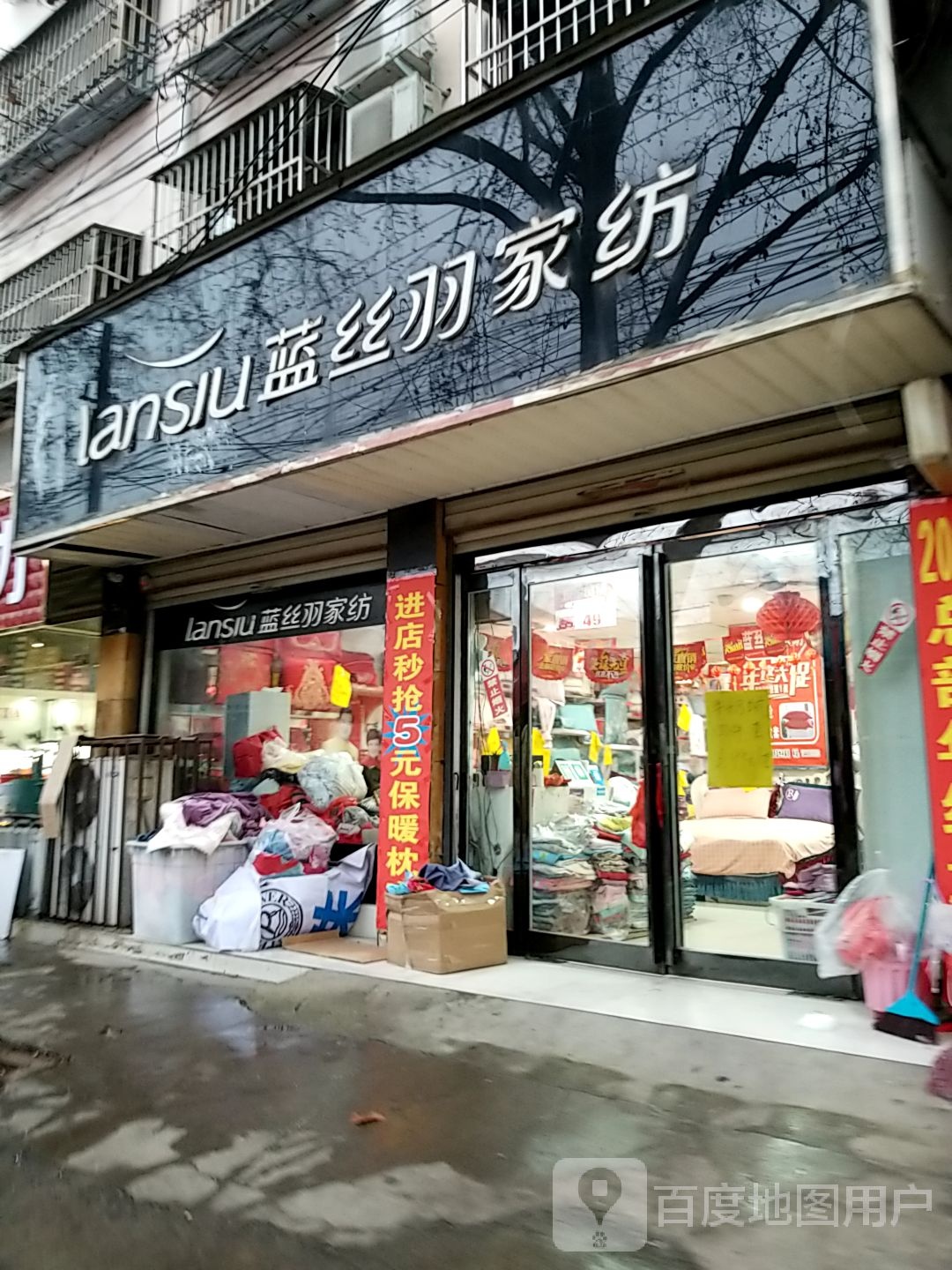 蓝丝羽家纺(西大街店)