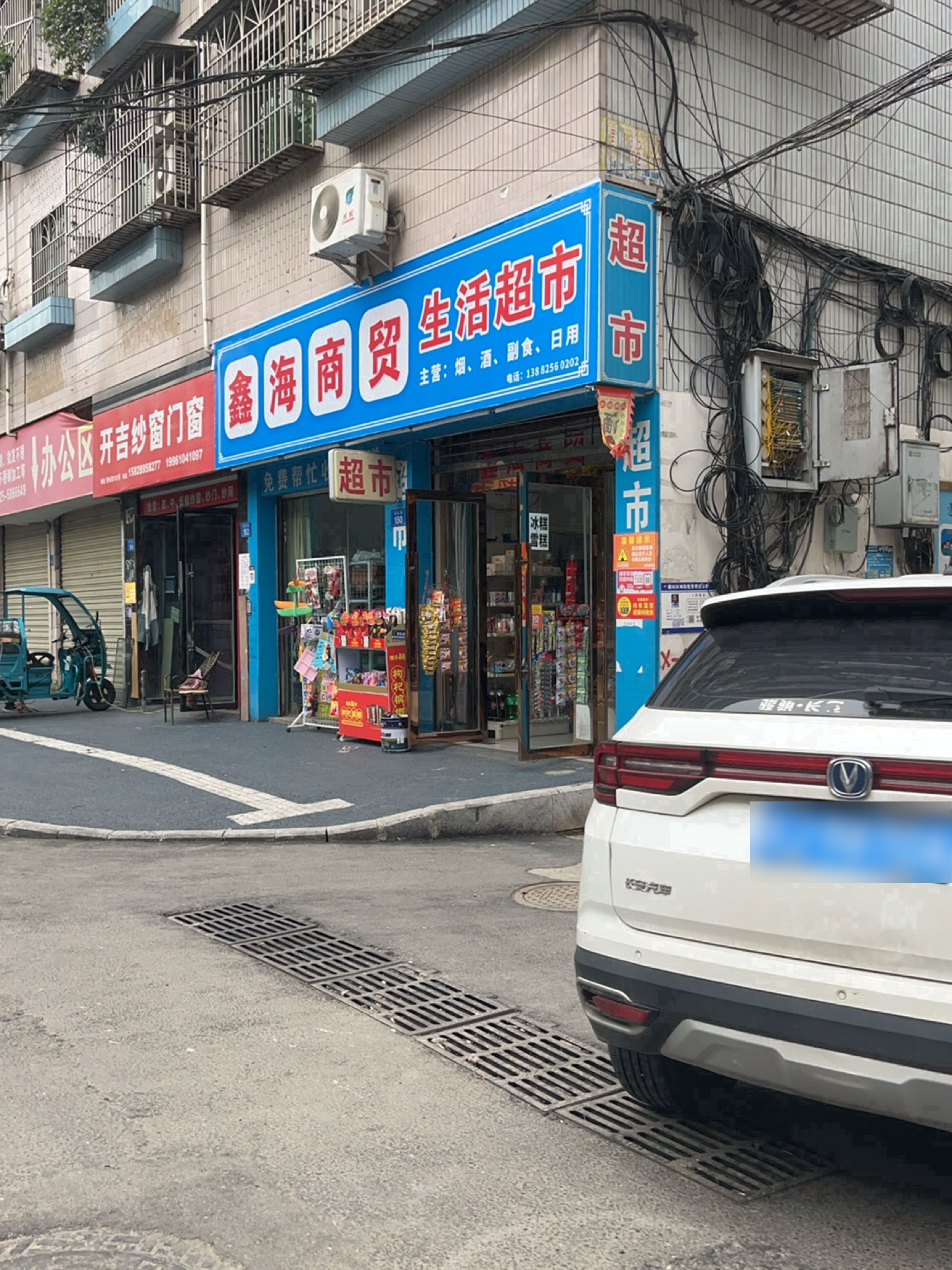 鑫海商贸生活超市